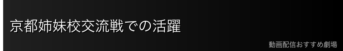 京都姉妹校交流戦での活躍
