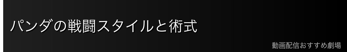 パンダの戦闘スタイルと術式