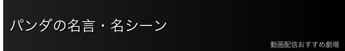 パンダの名言・名シーン