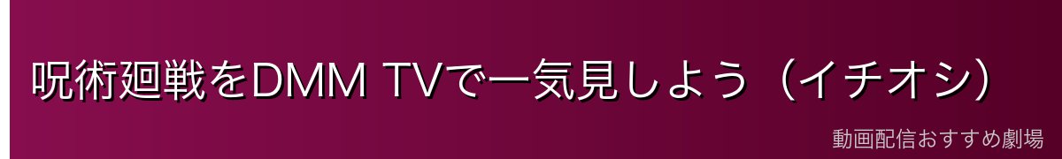 呪術廻戦をDMM TVで一気見しよう（イチオシ）