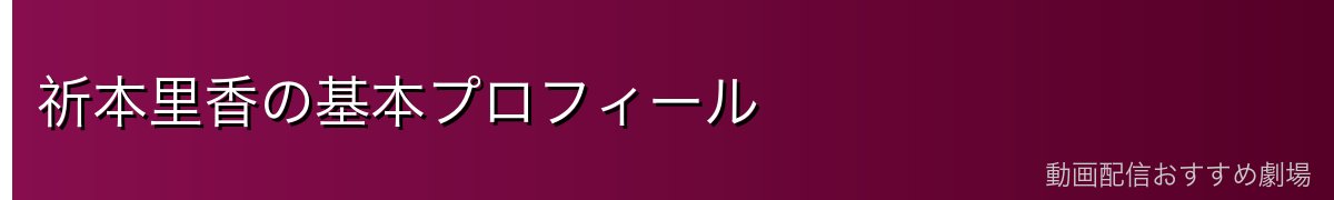 祈本里香の基本プロフィール