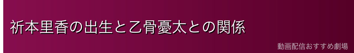 祈本里香の出生と乙骨憂太との関係