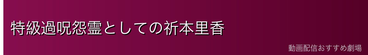 特級過呪怨霊としての祈本里香