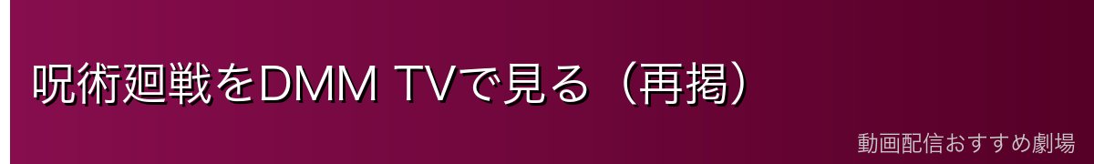 呪術廻戦をDMM TVで見る（再掲）