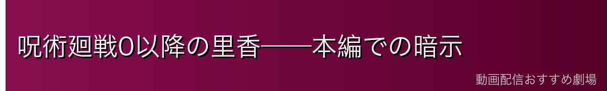 呪術廻戦0以降の里香——本編での暗示