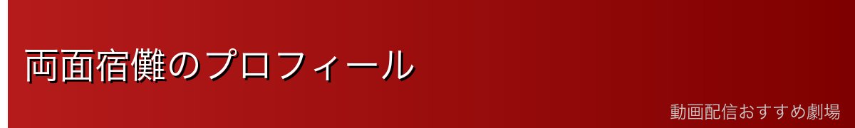 両面宿儺のプロフィール