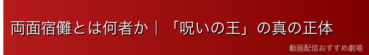 両面宿儺とは何者か｜「呪いの王」の真の正体