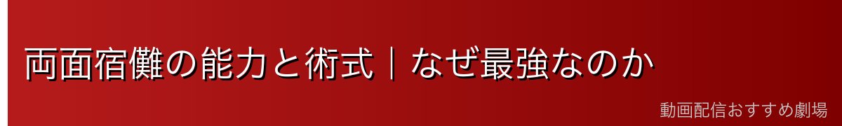 両面宿儺の能力と術式｜なぜ最強なのか