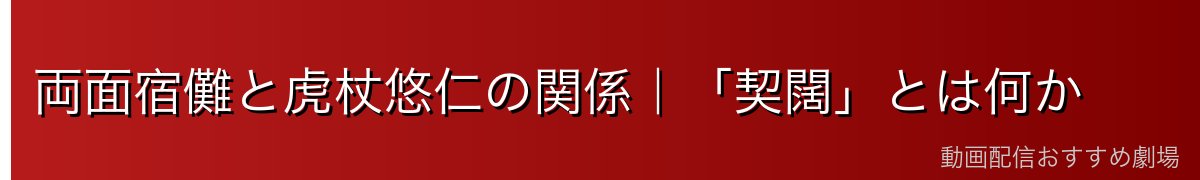 両面宿儺と虎杖悠仁の関係｜「契闊」とは何か
