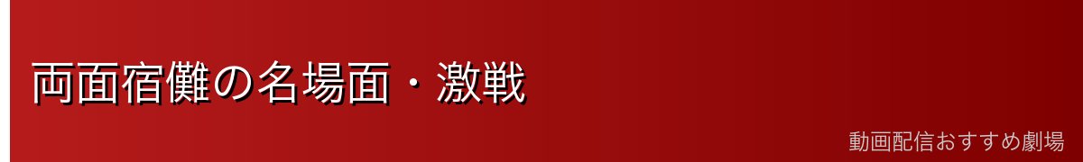 両面宿儺の名場面・激戦