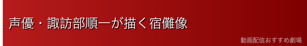 声優・諏訪部順一が描く宿儺像