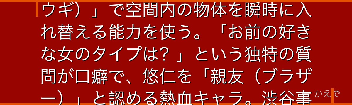 東堂は京都校3年生の1級呪術師で、巨漢ながら卓越した戦闘センスを持つ実力者！術式「不義遊戯（ブギウギ）」で空間内の物体を瞬時に入れ替える能力を使う。「お前の好きな女のタイプは？」という独特の質問が口癖で、悠仁を「親友（ブラザー）」と認める熱血キャラ。渋谷事変の真人戦で術式喪失の代償を払う展開が見どころなんだよ！