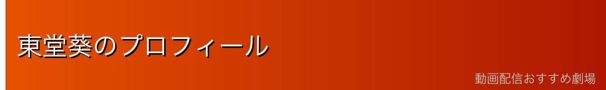 東堂葵のプロフィール