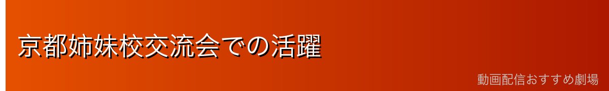 京都姉妹校交流会での活躍