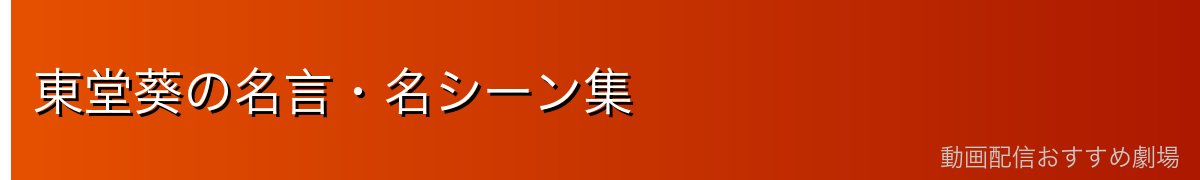 東堂葵の名言・名シーン集