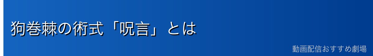 狗巻棘の術式「呪言」とは
