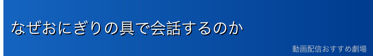なぜおにぎりの具で会話するのか
