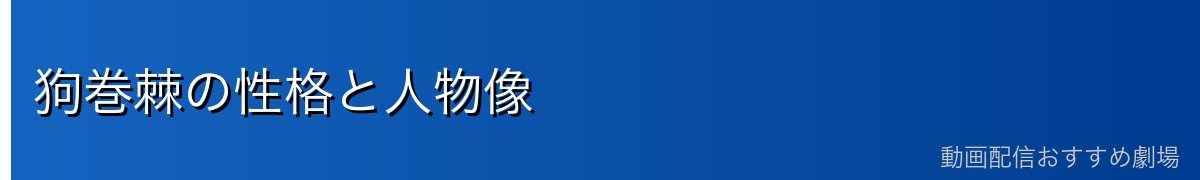 狗巻棘の性格と人物像