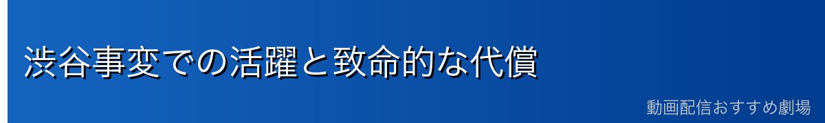 渋谷事変での活躍と致命的な代償