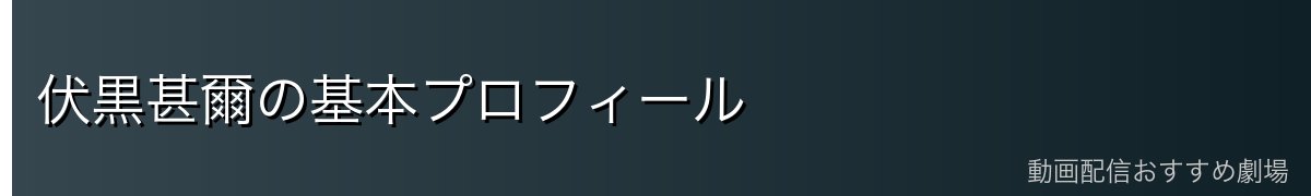 伏黒甚爾の基本プロフィール