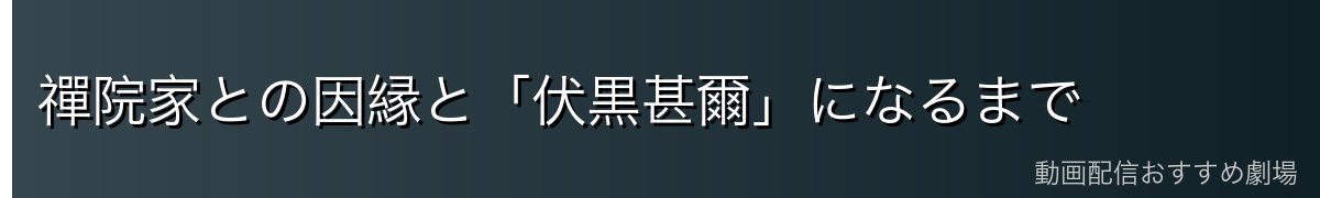禪院家との因縁と「伏黒甚爾」になるまで
