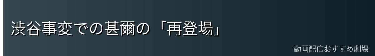 渋谷事変での甚爾の「再登場」