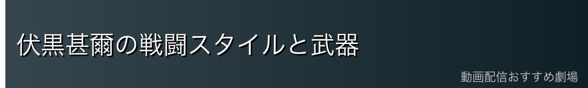 伏黒甚爾の戦闘スタイルと武器
