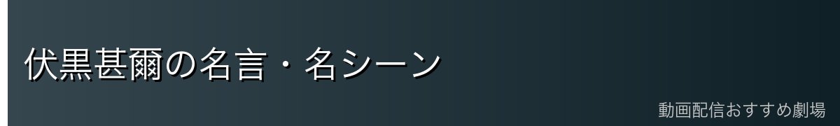 伏黒甚爾の名言・名シーン
