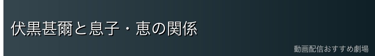 伏黒甚爾と息子・恵の関係