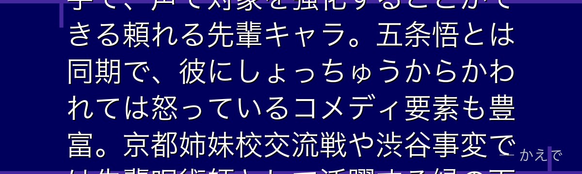 庵歌姫は京都校の補助監督で、1級呪術師の女性！「強化術式」の使い手で、声で対象を強化することができる頼れる先輩キャラ。五条悟とは同期で、彼にしょっちゅうからかわれては怒っているコメディ要素も豊富。京都姉妹校交流戦や渋谷事変では先輩呪術師として活躍する縁の下の力持ち的存在なんだよ！
