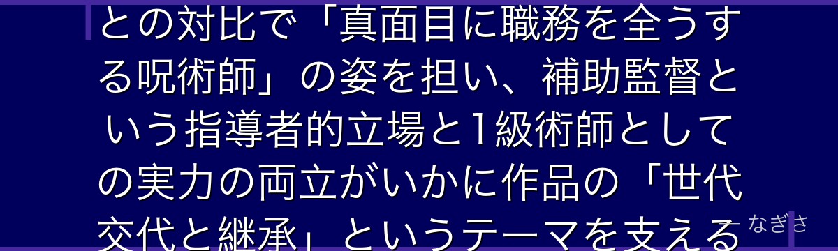 庵歌姫を分析すると、呪術廻戦が「現場を支える女性キャラ」を歌姫に体現させ、五条という型破りな同期との対比で「真面目に職務を全うする呪術師」の姿を担い、補助監督という指導者的立場と1級術師としての実力の両立がいかに作品の「世代交代と継承」というテーマを支える役割として機能しているかが伝わってくるんだよね