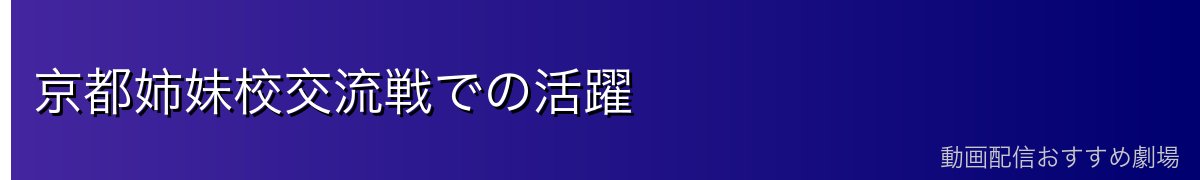 京都姉妹校交流戦での活躍