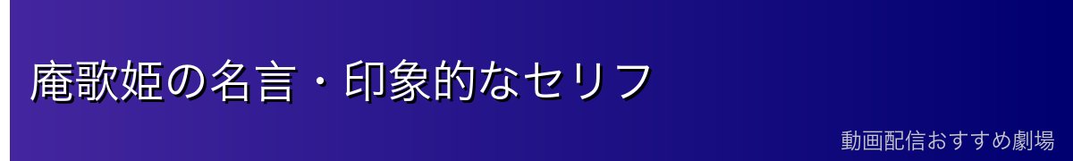 庵歌姫の名言・印象的なセリフ