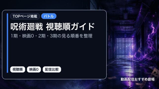 呪術廻戦 視聴順ガイドを1期・映画0・2期・3期の見る順番を整理として整理したアイキャッチ