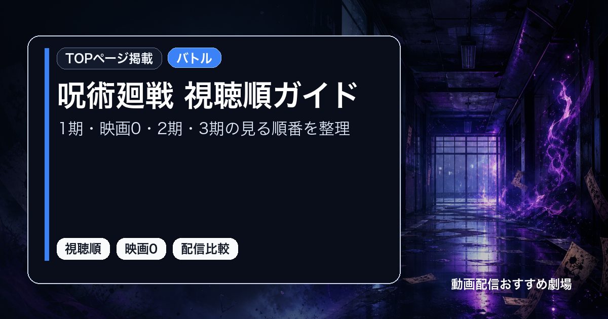 呪術廻戦