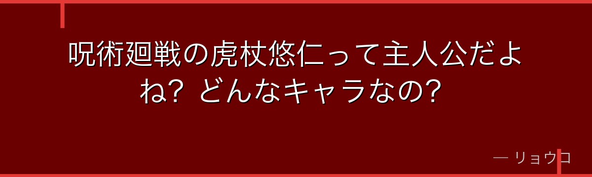 呪術廻戦の虎杖悠仁って主人公だよね？どんなキャラなの？