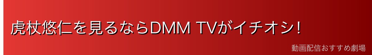 虎杖悠仁を見るならDMM TVがイチオシ！