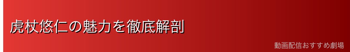 虎杖悠仁の魅力を徹底解剖