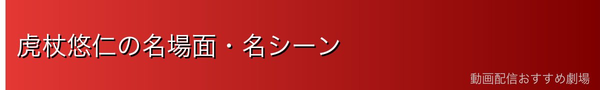 虎杖悠仁の名場面・名シーン