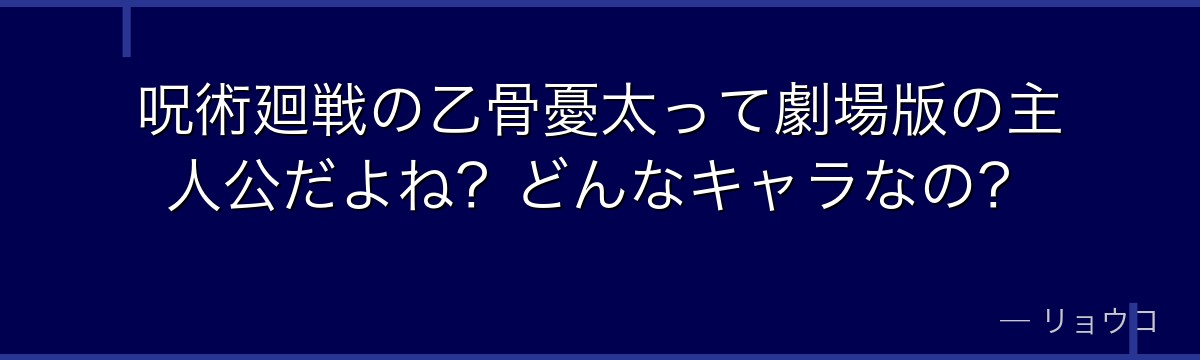 呪術廻戦の乙骨憂太って劇場版の主人公だよね？どんなキャラなの？
