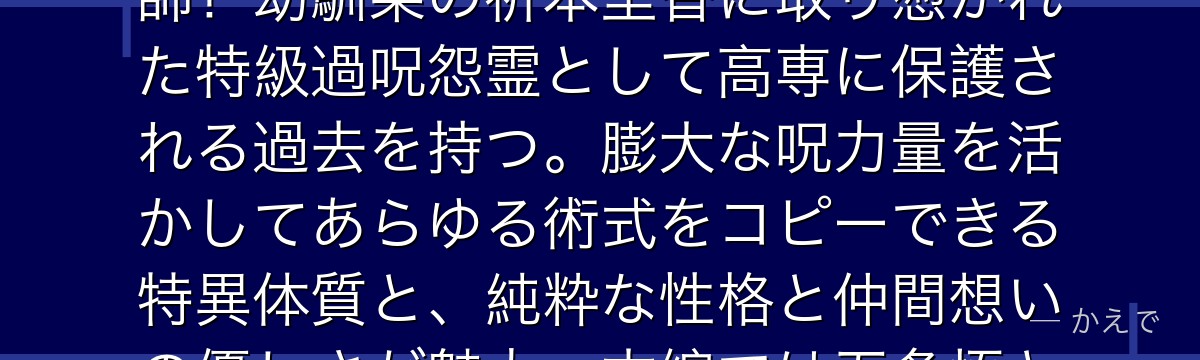 乙骨は『呪術廻戦0』の主人公で、本編では呪術高専2年生の特級呪術師！幼馴染の祈本里香に取り憑かれた特級過呪怨霊として高専に保護される過去を持つ。膨大な呪力量を活かしてあらゆる術式をコピーできる特異体質と、純粋な性格と仲間想いの優しさが魅力。本編では五条悟と並ぶ存在として描かれるんだよ！