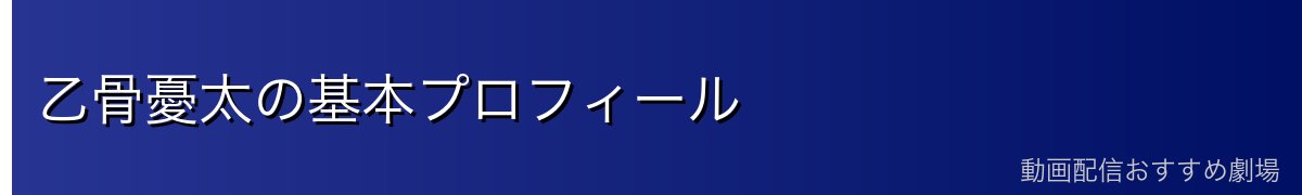 乙骨憂太の基本プロフィール
