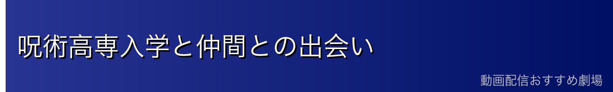 呪術高専入学と仲間との出会い