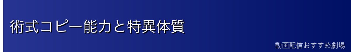 術式コピー能力と特異体質