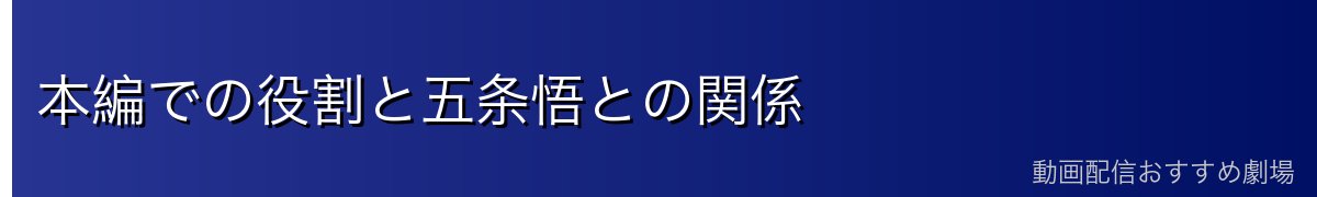 本編での役割と五条悟との関係