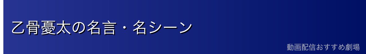 乙骨憂太の名言・名シーン