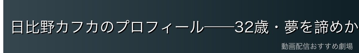 日比野カフカのプロフィール——32歳・夢を諦めかけた解体業者