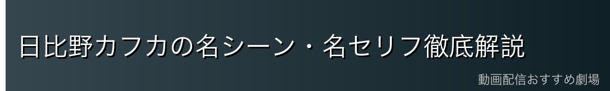 日比野カフカの名シーン・名セリフ徹底解説