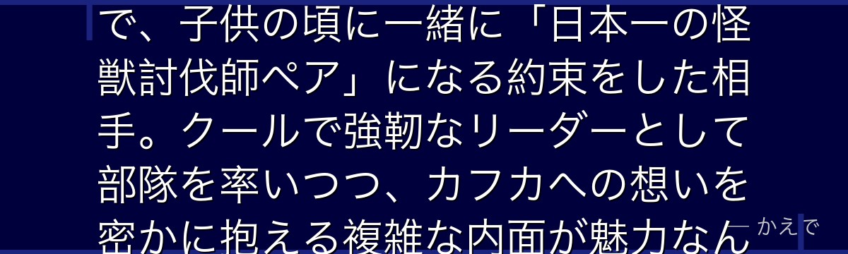 亜白ミナは怪獣8号の主要キャラで防衛隊第3部隊長！カフカの幼馴染で、子供の頃に一緒に「日本一の怪獣討伐師ペア」になる約束をした相手。クールで強靭なリーダーとして部隊を率いつつ、カフカへの想いを密かに抱える複雑な内面が魅力なんだよ！