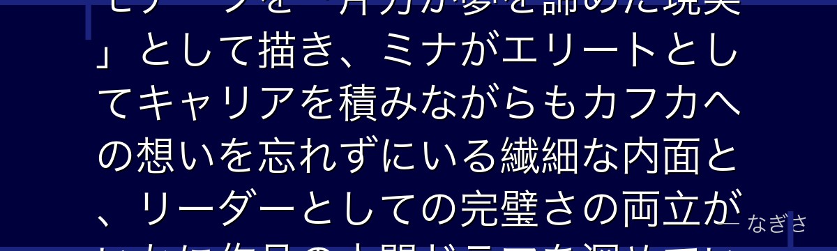 ミナを深掘りすると、怪獣8号が「幼馴染の約束」というクラシックなモチーフを「片方が夢を諦めた現実」として描き、ミナがエリートとしてキャリアを積みながらもカフカへの想いを忘れずにいる繊細な内面と、リーダーとしての完璧さの両立がいかに作品の人間ドラマを深めているかが伝わってくるんだよね